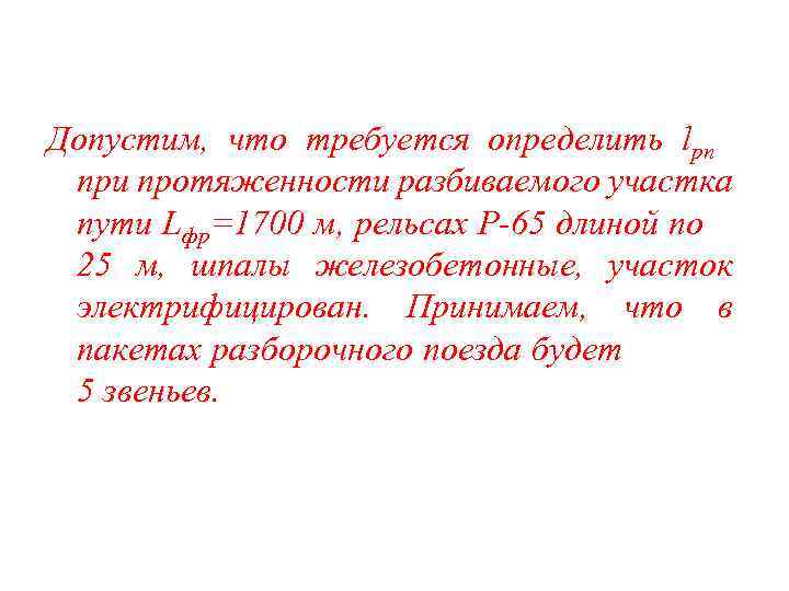 Допустим, что требуется определить lрп при протяженности разбиваемого участка пути Lфр=1700 м, рельсах Р-65