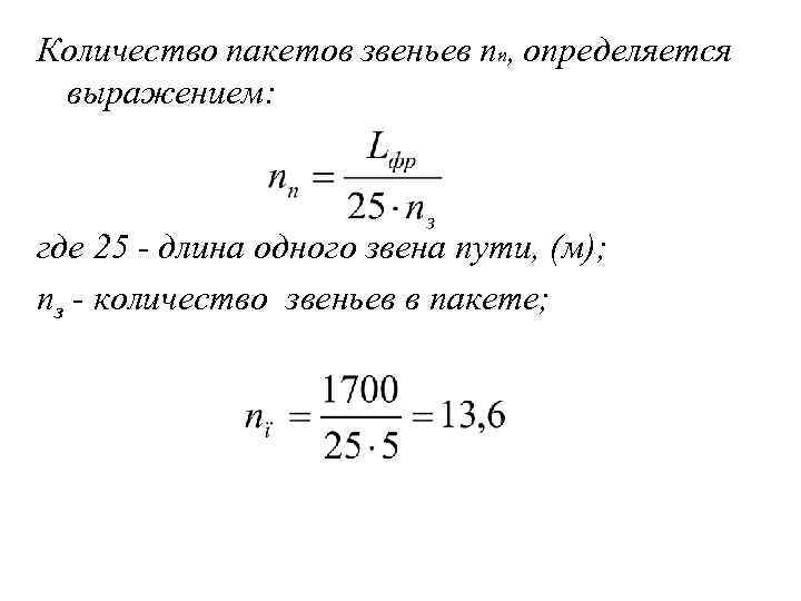 Количество пакетов звеньев nп, определяется выражением: где 25 - длина одного звена пути, (м);
