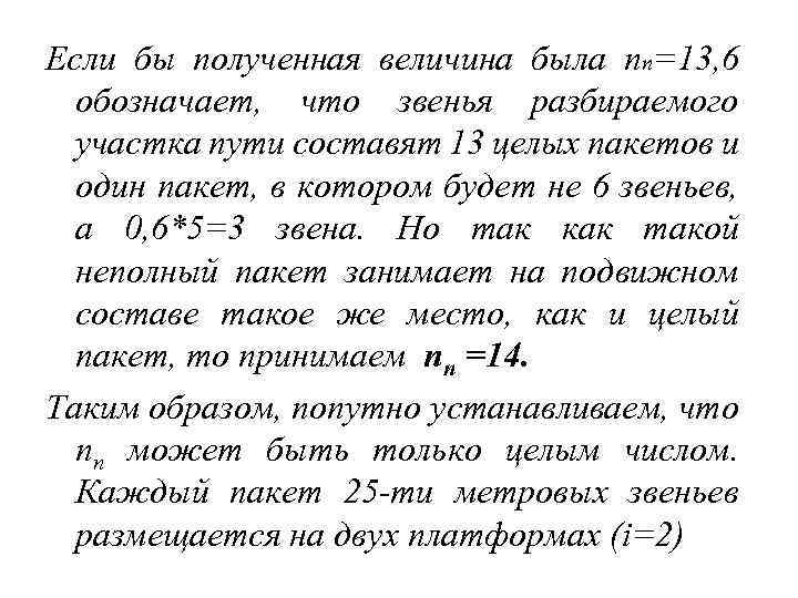 Если бы полученная величина была nп=13, 6 обозначает, что звенья разбираемого участка пути составят