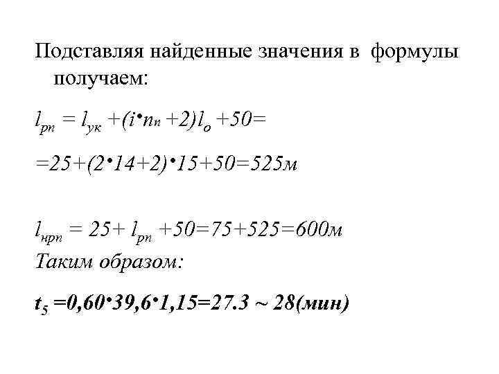 Подставляя найденные значения в формулы получаем: lрп = lук +(i·nп +2)lo +50= =25+(2· 14+2)·