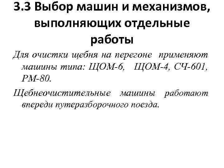 3. 3 Выбор машин и механизмов, выполняющих отдельные работы Для очистки щебня на перегоне