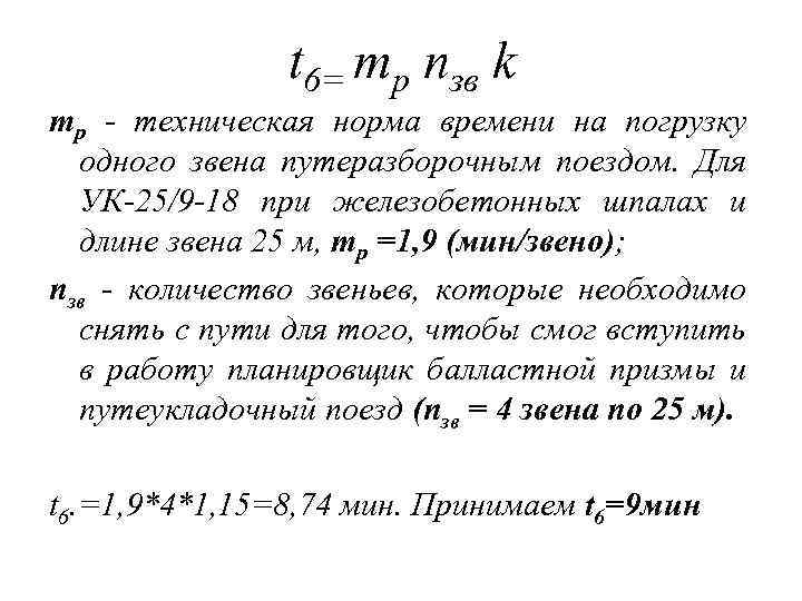 t 6= mр nзв k mр - техническая норма времени на погрузку одного звена