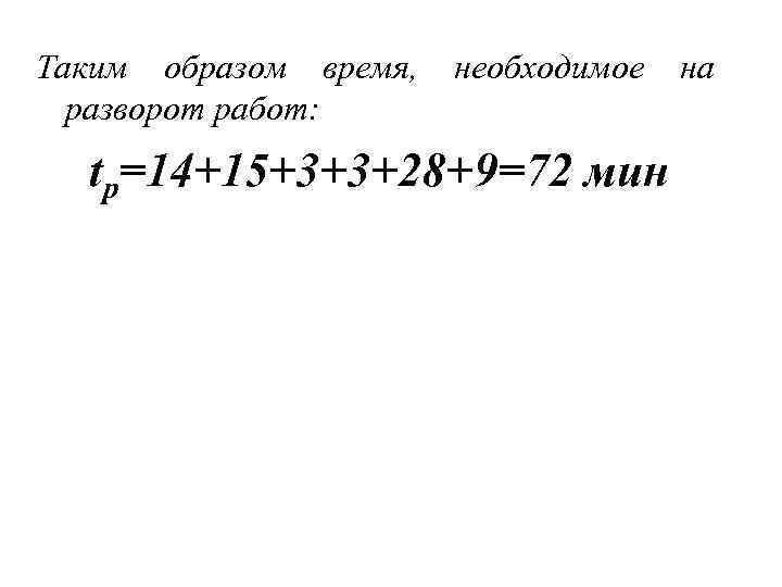 Таким образом время, необходимое на разворот работ: tp=14+15+3+3+28+9=72 мин 