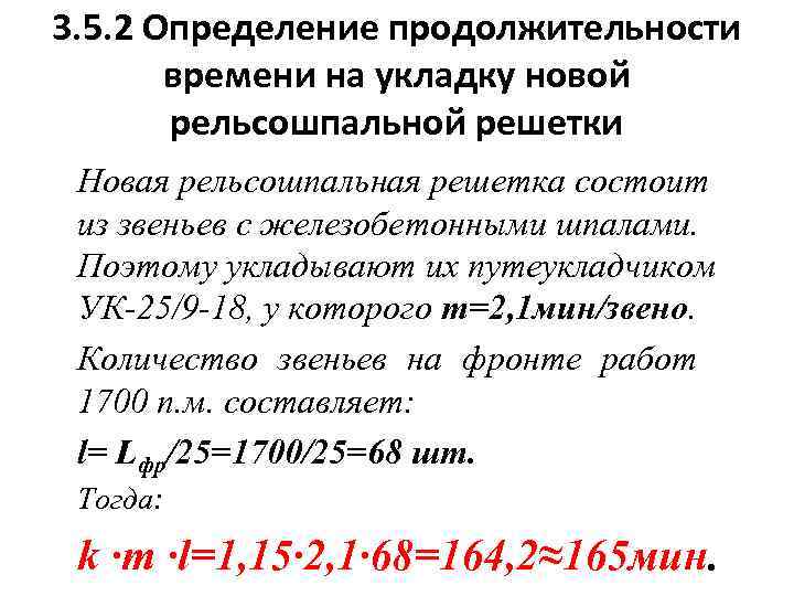 3. 5. 2 Определение продолжительности времени на укладку новой рельсошпальной решетки Новая рельсошпальная решетка