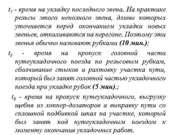 t 7 - время на укладку последнего звена. На практике рельсы этого неполного звена,