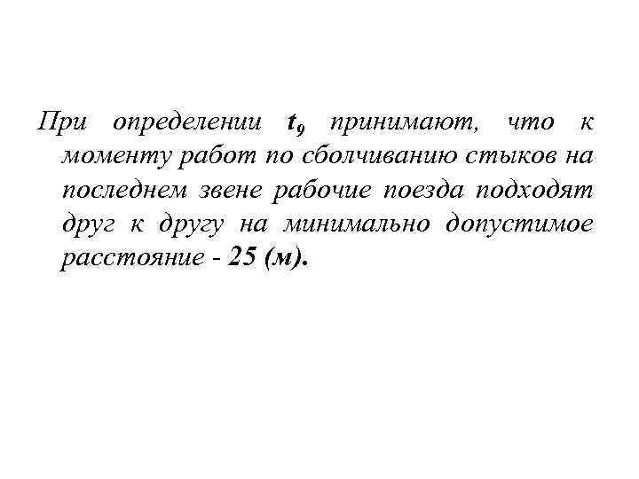 При определении t 9 принимают, что к моменту работ по сболчиванию стыков на последнем