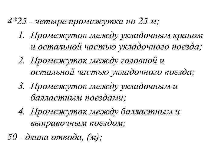 4*25 - четыре промежутка по 25 м; 1. Промежуток между укладочным краном и остальной