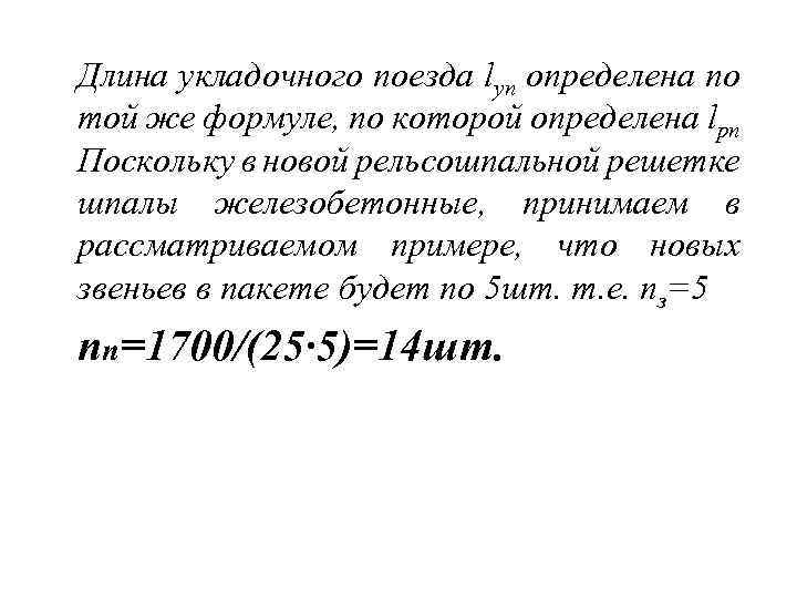 Длина укладочного поезда lуп определена по той же формуле, по которой определена lрп Поскольку