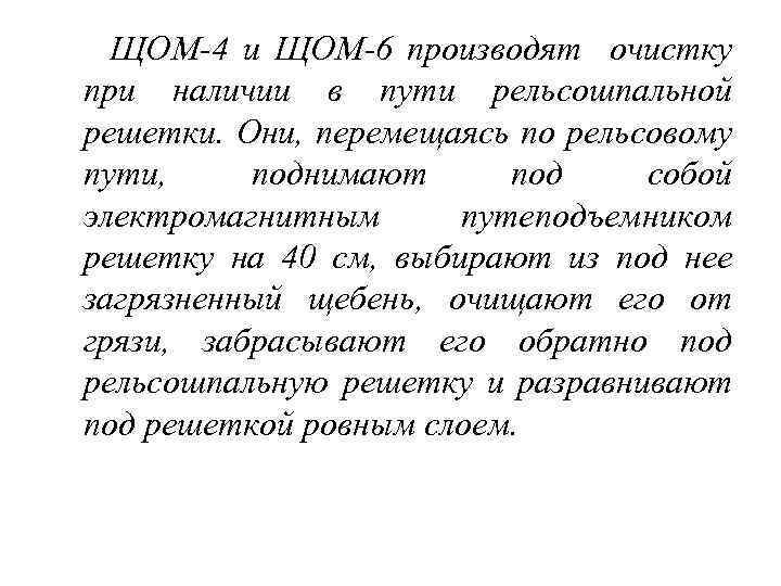  ЩОМ-4 и ЩОМ-6 производят очистку при наличии в пути рельсошпальной решетки. Они, перемещаясь