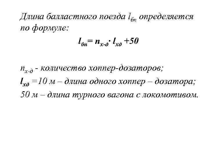 Длина балластного поезда lбп определяется по формуле: lбп= nх-д· lхд +50 nх-д - количество