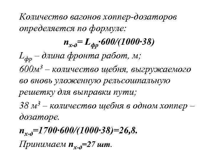 Количество вагонов хоппер-дозаторов определяется по формуле: nх-д= Lфр· 600/(1000· 38) Lфр – длина фронта