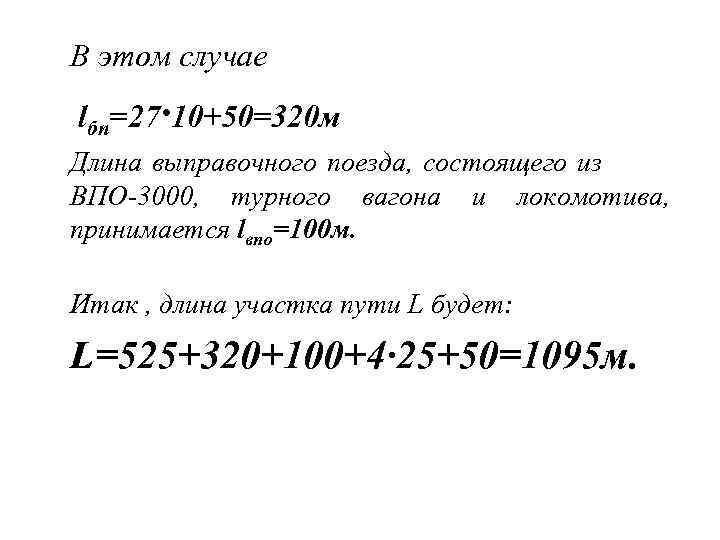 В этом случае lбп=27· 10+50=320 м Длина выправочного поезда, состоящего из ВПО-3000, турного вагона