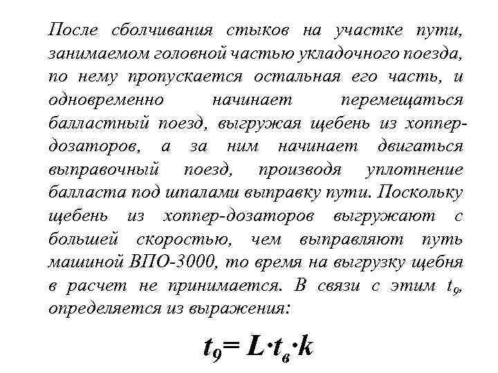 После сболчивания стыков на участке пути, занимаемом головной частью укладочного поезда, по нему пропускается