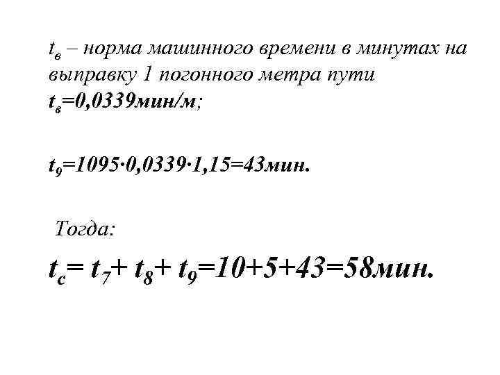 tв – норма машинного времени в минутах на выправку 1 погонного метра пути tв=0,