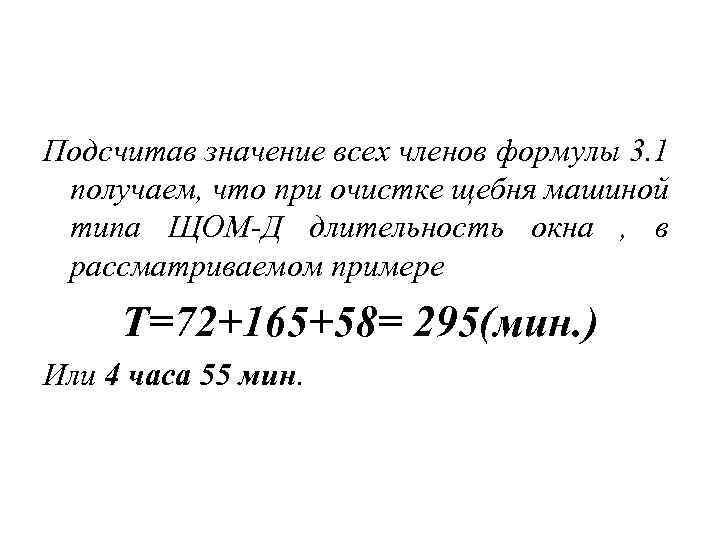 Подсчитав значение всех членов формулы 3. 1 получаем, что при очистке щебня машиной типа