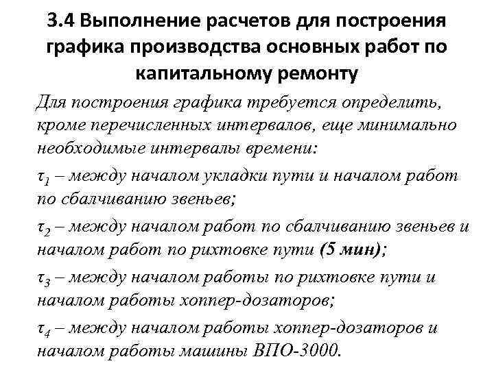 3. 4 Выполнение расчетов для построения графика производства основных работ по капитальному ремонту Для