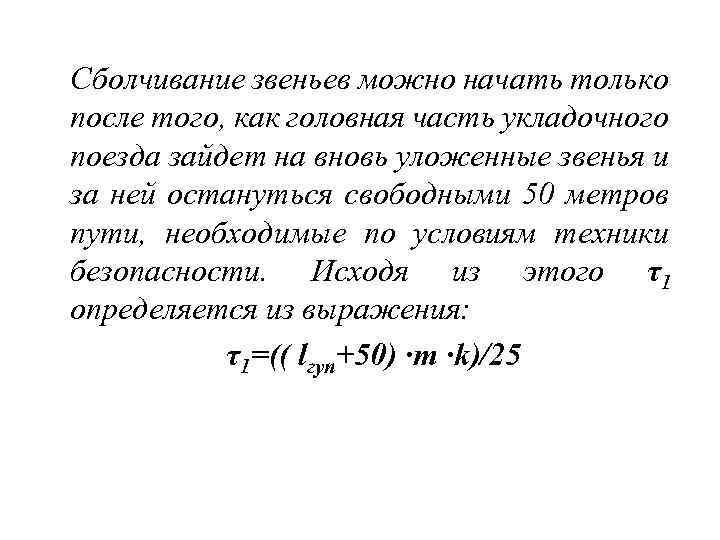 Сболчивание звеньев можно начать только после того, как головная часть укладочного поезда зайдет на