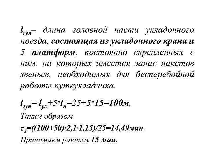 lrуп– длина головной части укладочного поезда, состоящая из укладочного крана и 5 платформ, постоянно