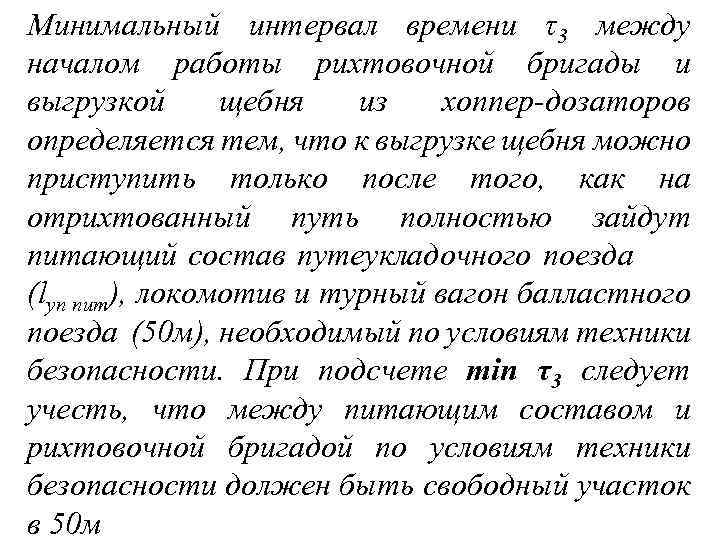 Минимальный интервал времени τ3 между началом работы рихтовочной бригады и выгрузкой щебня из хоппер-дозаторов