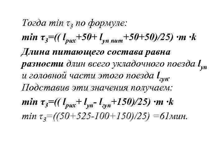 Тогда min τ3 по формуле: min τ3=(( lрих+50+ lуп пит+50+50)/25) ·m ·k Длина питающего