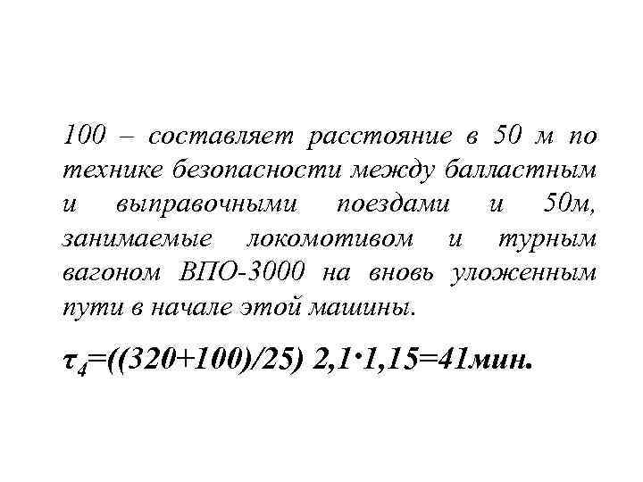 100 – составляет расстояние в 50 м по технике безопасности между балластным и выправочными