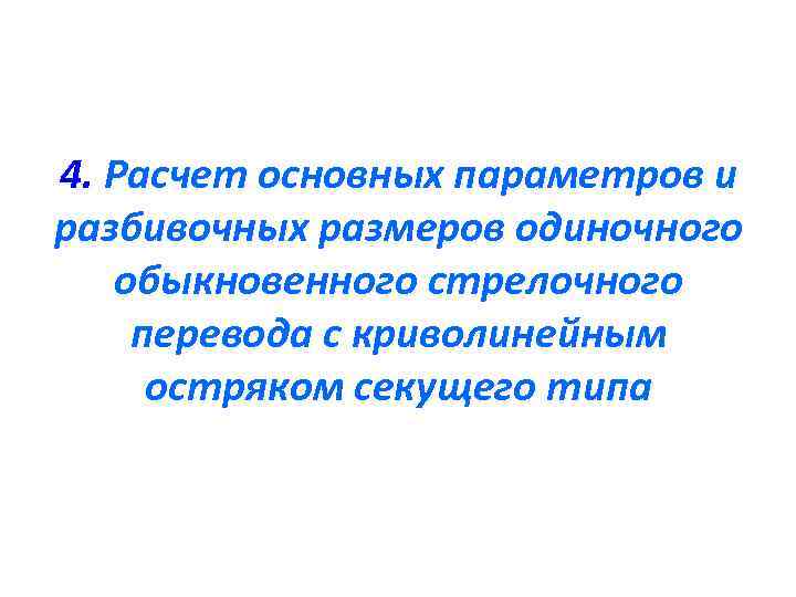 4. Расчет основных параметров и разбивочных размеров одиночного обыкновенного стрелочного перевода с криволинейным остряком