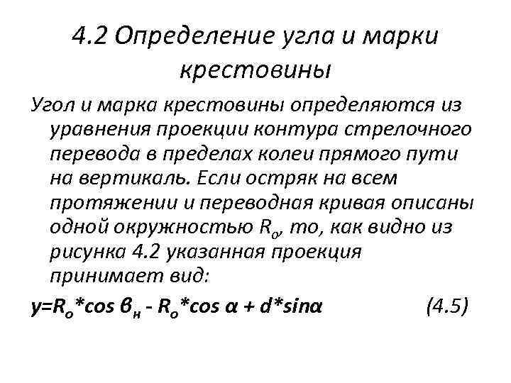 4. 2 Определение угла и марки крестовины Угол и марка крестовины определяются из уравнения