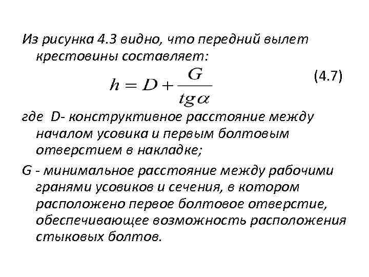 Из рисунка 4. 3 видно, что передний вылет крестовины составляет: (4. 7) где D-