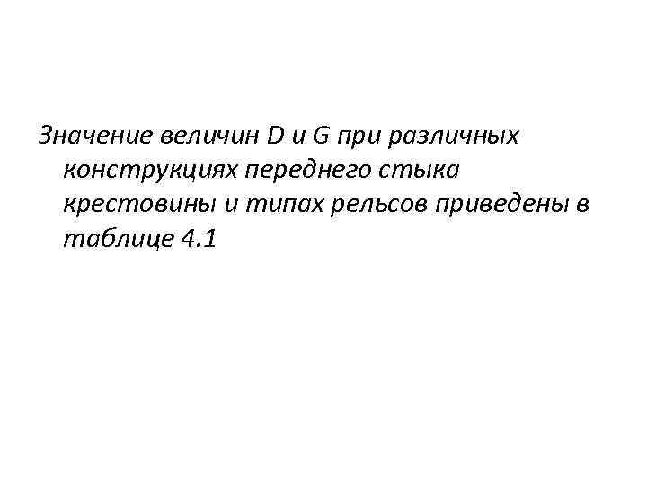 Значение величин D и G при различных конструкциях переднего стыка крестовины и типах рельсов
