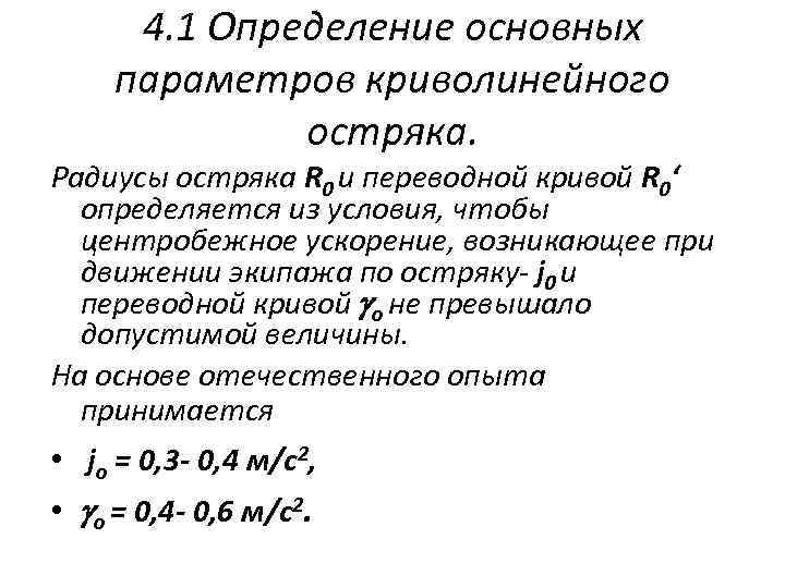 4. 1 Определение основных параметров криволинейного остряка. Радиусы остряка R 0 и переводной кривой