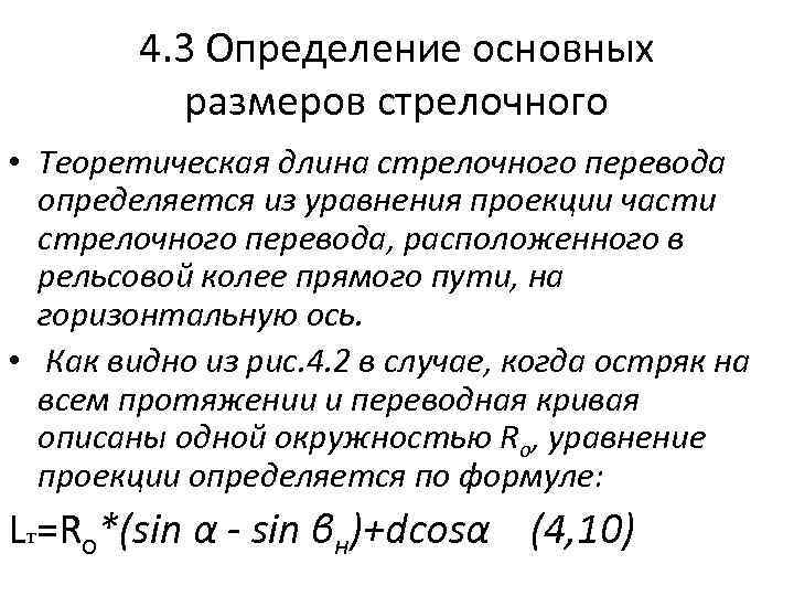 4. 3 Определение основных размеров стрелочного • Теоретическая длина стрелочного перевода определяется из уравнения