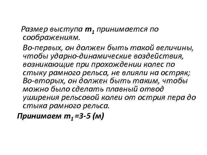 Размер выступа m 1 принимается по соображениям. Во-первых, он должен быть такой величины, чтобы
