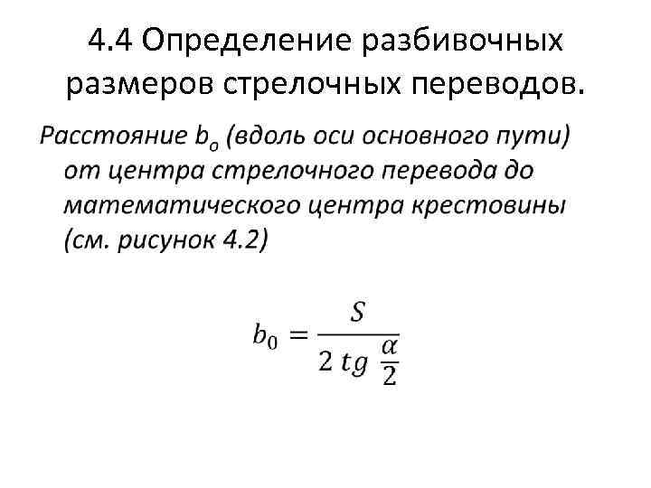 4. 4 Определение разбивочных размеров стрелочных переводов. • 