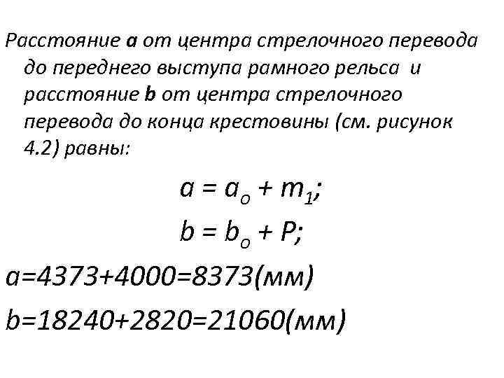 Расстояние а от центра стрелочного перевода до переднего выступа рамного рельса и расстояние b