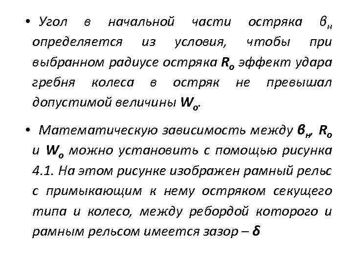  • Угол в начальной части остряка βн определяется из условия, чтобы при выбранном