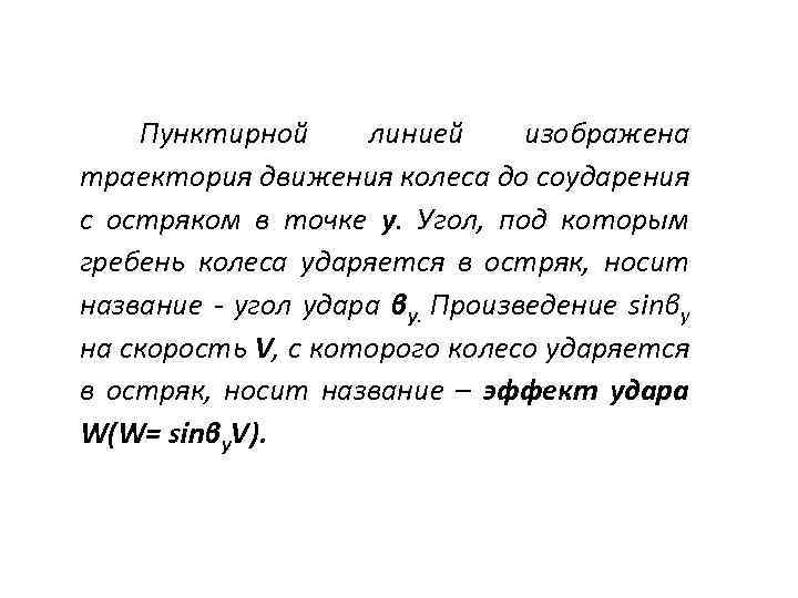Пунктирной линией изображена траектория движения колеса до соударения с остряком в точке y. Угол,