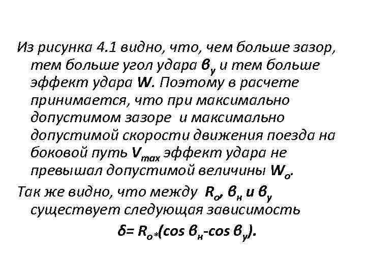 Из рисунка 4. 1 видно, что, чем больше зазор, тем больше угол удара βу