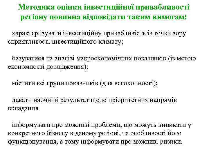 Методика оцінки інвестиційної привабливості регіону повинна відповідати таким вимогам: • характеризувати інвестиційну привабливість із