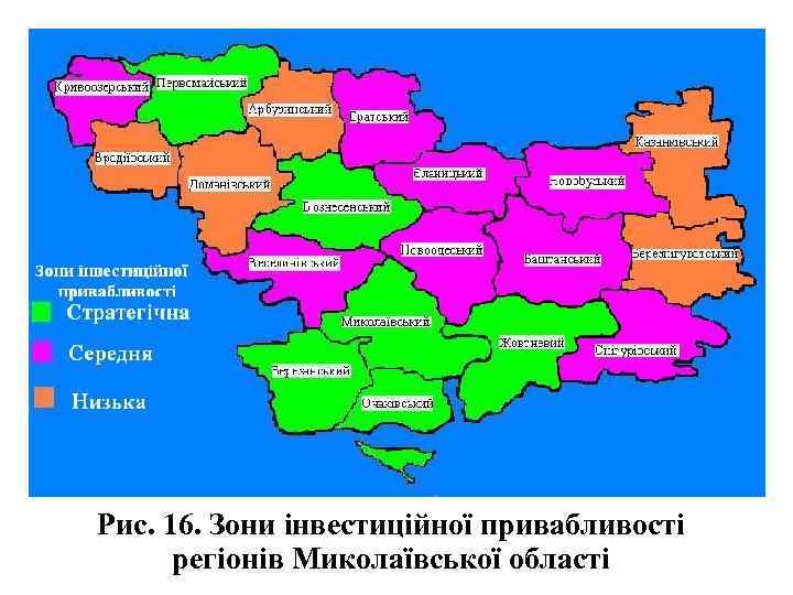 Рис. 16. Зони інвестиційної привабливості регіонів Миколаївської області 