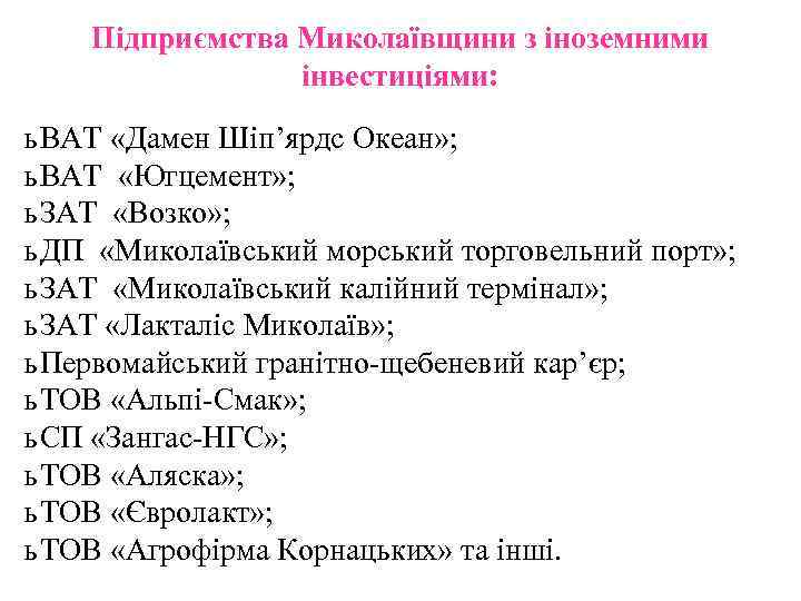 Підприємства Миколаївщини з іноземними інвестиціями: ь ВАТ «Дамен Шіп’ярдс Океан» ; ь ВАТ «Югцемент»