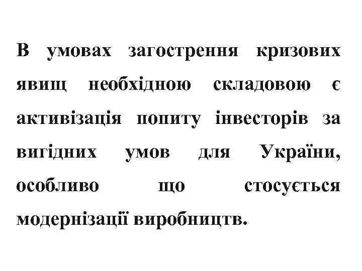 В умовах загострення кризових явищ необхідною складовою є активізація попиту інвесторів за вигідних особливо