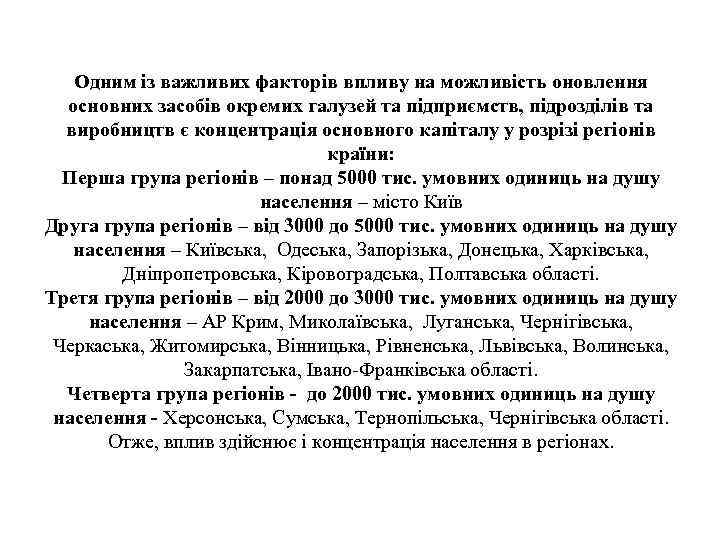 Одним із важливих факторів впливу на можливість оновлення основних засобів окремих галузей та підприємств,