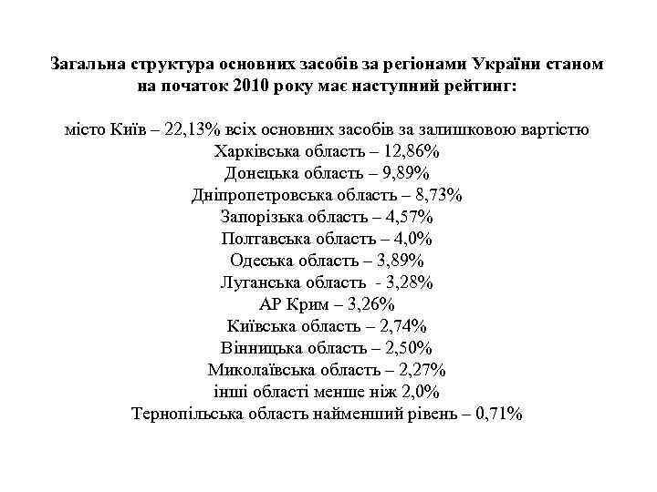 Загальна структура основних засобів за регіонами України станом на початок 2010 року має наступний