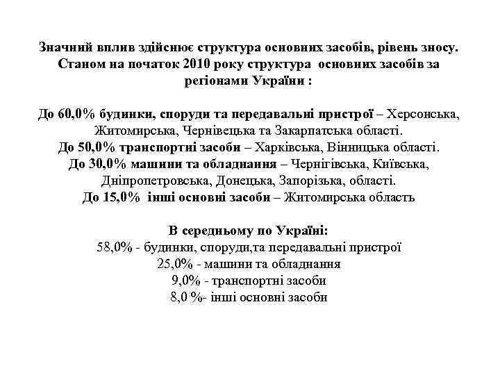 Значний вплив здійснює структура основних засобів, рівень зносу. Станом на початок 2010 року структура