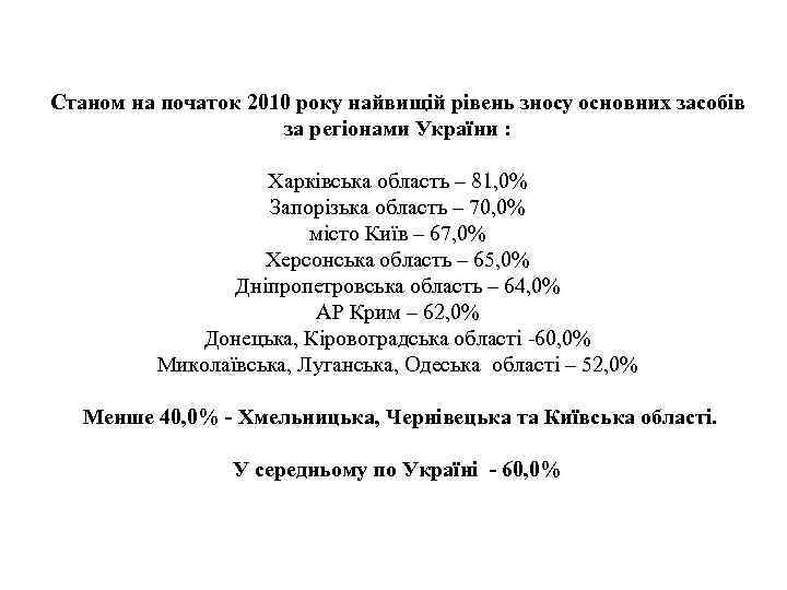 Станом на початок 2010 року найвищій рівень зносу основних засобів за регіонами України :