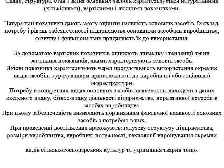 Склад, структура, стан і зміна основних засобів характеризується натуральними (кількісними), вартісними і якісними показниками.