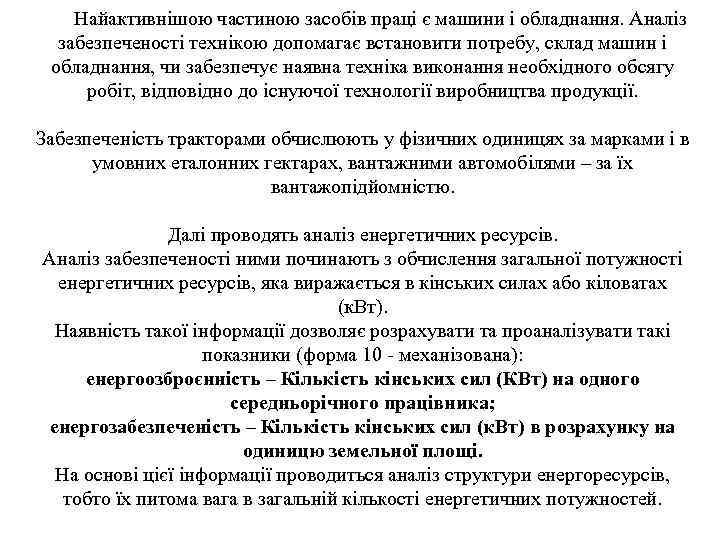Найактивнішою частиною засобів праці є машини і обладнання. Аналіз забезпеченості технікою допомагає встановити потребу,