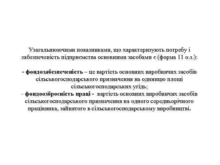 Узагальнюючими показниками, що характеризують потребу і забезпеченість підприємства основними засобами є (форма 11 о.