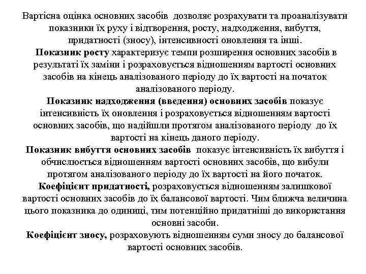 Вартісна оцінка основних засобів дозволяє розрахувати та проаналізувати показники їх руху і відтворення, росту,