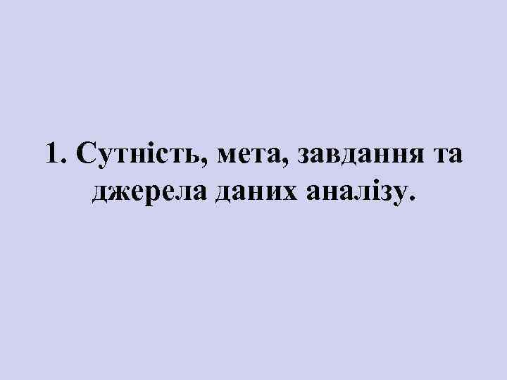 1. Сутність, мета, завдання та джерела даних аналізу. 